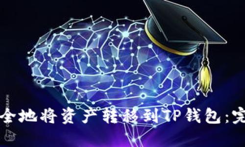 如何安全地将资产转移到TP钱包：完整指南