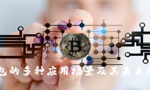 手机钱包的多种应用场景及其未来发展趋势