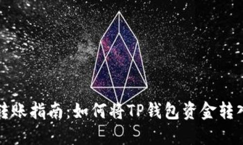 TP钱包转账指南：如何将TP钱包资金转入交易所