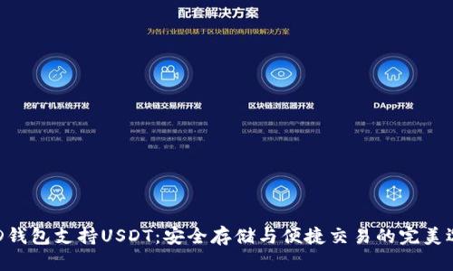 BRD钱包支持USDT：安全存储与便捷交易的完美选择