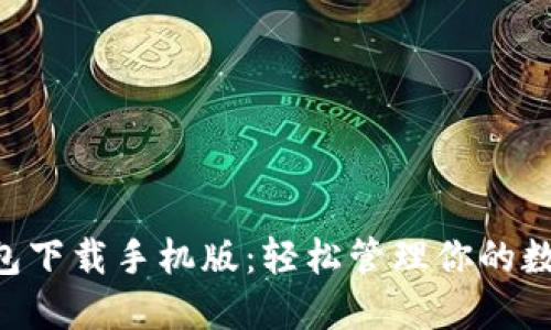 TRX钱包下载手机版：轻松管理你的数字资产