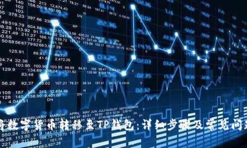 如何将数字货币转移至TP钱包：详细步骤及常见问题解析