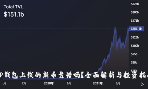 TP钱包上线的新币靠谱吗？全面解析与投资指南