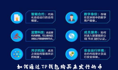 
如何通过TP钱包购买未发行的币