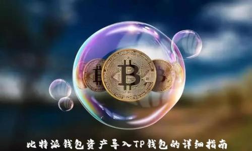 
比特派钱包资产导入TP钱包的详细指南