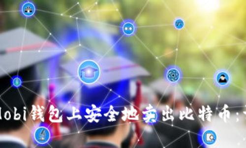 如何在Mobi钱包上安全地卖出比特币：详细指南