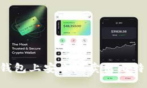 如何在Mobi钱包上安全地卖出比特币：详细指南