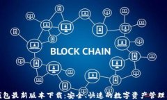 TP钱包最新版本下载：安全、快速的数字资产管理