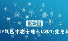如何在TP钱包中安全转出USDT：完整操作指南