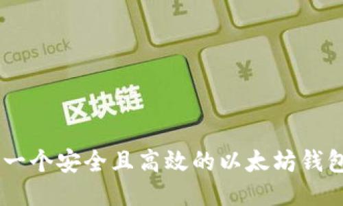如何开发一个安全且高效的以太坊钱包web应用