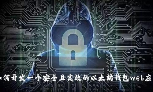 如何开发一个安全且高效的以太坊钱包web应用