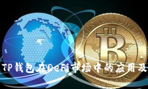 探索TP钱包在DeFi市场中的应用及前景