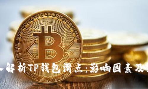 深入解析TP钱包滑点：影响因素及策略