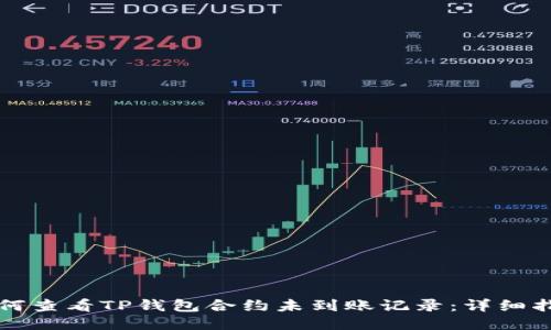 如何查看TP钱包合约未到账记录：详细指导