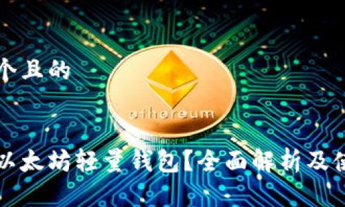 思考一个且的


什么是以太坊轻量钱包？全面解析及使用指南