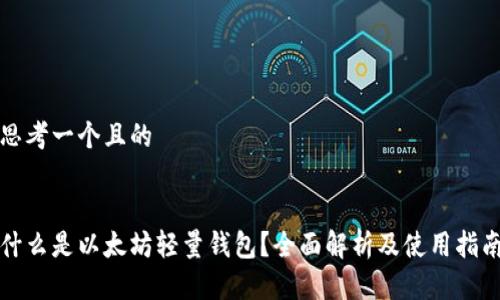 思考一个且的


什么是以太坊轻量钱包？全面解析及使用指南