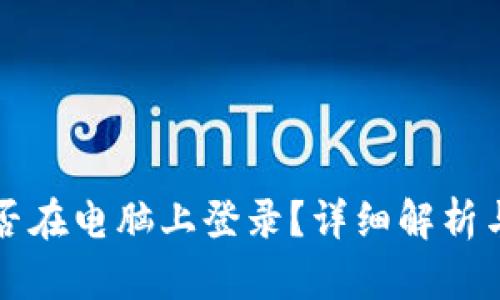 TP钱包能否在电脑上登录？详细解析与使用指南