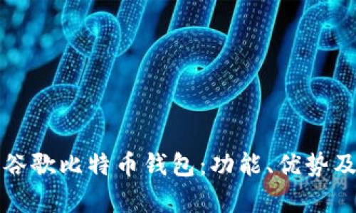 全面解析谷歌比特币钱包：功能、优势及使用指南