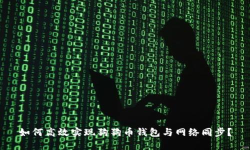 如何高效实现狗狗币钱包与网络同步？
