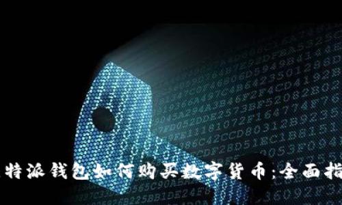比特派钱包如何购买数字货币：全面指南