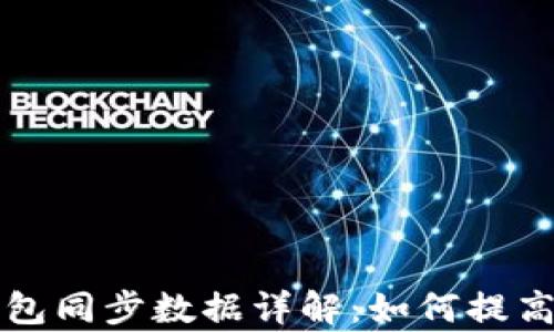 
比特币钱包同步数据详解：如何提高同步效率
