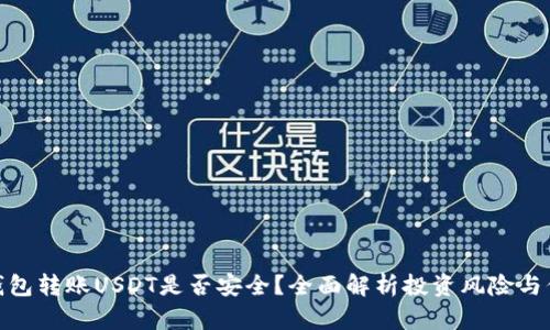 使用TP钱包转账USDT是否安全？全面解析投资风险与保障措施