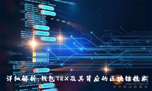详细解析：钱包TRX及其背后的区块链技术
