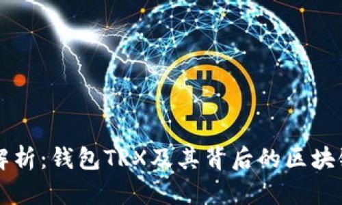 详细解析：钱包TRX及其背后的区块链技术