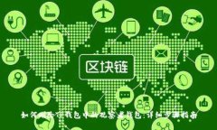 如何删除TP钱包中的观察者钱包：详细步骤指南
