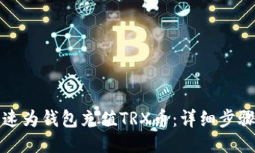 如何快速为钱包充值TRX币：详细步骤与指南