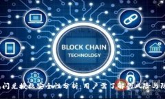 t P钱包闪兑授权安全性分