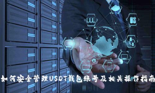 如何安全管理USDT钱包账号及相关操作指南