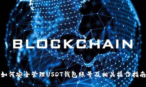 如何安全管理USDT钱包账号及相关操作指南