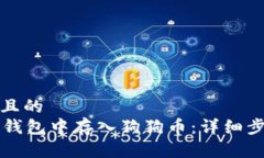 思考一个且的  如何在im钱包中存入狗狗币：详细