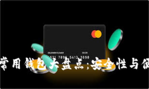比特币国内用户常用钱包大盘点：安全性与便捷性的完美结合