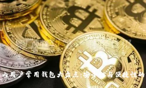 比特币国内用户常用钱包大盘点：安全性与便捷性的完美结合