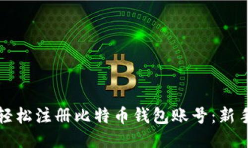 如何轻松注册比特币钱包账号：新手指南