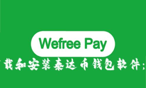 如何轻松下载和安装泰达币钱包软件：一步步指南