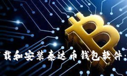 如何轻松下载和安装泰达币钱包软件：一步步指南