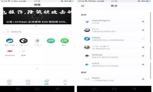 biao ti/biao ti：如何通过雷达钱包（LTC）安全管理和储存你的莱特币

雷达钱包, LTC, 莱特币, 数字货币投资/guanjianci

内容主体大纲：

1. 引言
   - 雷达钱包的简介
   - 莱特币（LTC）发展历程
   - 数字货币的崛起与价值

2. 雷达钱包的基本功能
   - 钱包的创建与设置
   - 存储和发送莱特币
   - 用户界面的友好性

3. 安全性和隐私
   - 雷达钱包的安全功能
   - 如何保护你的数字资产
   - 备份与恢复的重要性

4. 莱特币与其他数字货币的对比
   - 莱特币与比特币的区别
   - 莱特币的优越性
   - 投资莱特币的理由

5. 生态系统和使用场景
   - 莱特币在现实生活中的应用
   - 雷达钱包的社区和支持
   - 未来发展的可能性

6. 常见问题解答
   - 如何购买莱特币并存入雷达钱包？
   - 雷达钱包的费用和收费结构是怎样的？
   - 如何确保雷达钱包的安全性？
   - 雷达钱包和其他钱包的区别是什么？
   - 如果丢失了备份，怎么办？
   - 如何提现莱特币到现实账户？

---

### 1. 引言

随着数字货币的迅猛发展，越来越多的人开始关注如何安全、高效地管理他们的加密货币资产。雷达钱包（LTC）作为一种专门用于存储和交易莱特币（LTC）的数字钱包，凭借其用户友好的界面和强大的安全性能，成为用户的热门选择。在接下来的内容中，我们将深入探讨雷达钱包的功能、安全性、如何使用本钱包进行莱特币交易，以及莱特币的市场表现与投资潜力。

莱特币（LTC）自2011年创立以来，市场表现稳健，并在许多方面超越了比特币。它被称为“数字黄金的白银”，越来越多的用户和投资者重视其潜在的价值和使用场景。因此，选择一个適合的数字钱包来管理莱特币资产显得尤为重要。

### 2. 雷达钱包的基本功能

雷达钱包的功能相对简单易懂，为用户提供了直观的操作界面。首先，用户需要下载并安装雷达钱包应用程序。安装完成后，用户将被引导完成钱包的创建与设置过程，包括生成助记词以确保钱包的安全。

钱包的创建与设置
在创建一个雷达钱包时，用户需要谨慎处理他们的助记词。这个助记词是钱包访问的关键，如果丢失，用户将无法访问他们的数字资产。

存储和发送莱特币
用户一旦创建钱包，就可以轻松存储和管理他们的莱特币。雷达钱包支持高效的交易功能，用户可以在几分钟内完成莱特币的发送和接收。交易完成后，用户会收到通知，以确保他们的交易顺利进行。

用户界面的友好性
雷达钱包的用户界面经过精心设计，适合各种水平的用户。对于新手而言，系统提供了详细的指导和教程，帮助他们熟悉数字货币的基本操作。

### 3. 安全性和隐私

雷达钱包的安全功能
在数字货币投资中，安全性无疑是最重要的考虑因素之一。雷达钱包采取多层安全措施，包括多重身份验证、加密存储以及实时监控，确保用户资产的安全。

如何保护你的数字资产
为了进一步保护你的莱特币资产，用户还应积极采取一些额外的安全措施。首先，用户应定期更改钱包的密码，并启用两步验证。同时，用户还需要保持软件更新，以确保使用最新的安全技术。

备份与恢复的重要性
备份是确保用户资产安全的另一重要环节。用户应定期备份他们的助记词和钱包数据，并将备份存放在安全位置。若用户不幸丢失了设备或遭遇黑客攻击，备份将是唯一的恢复途径。

### 4. 莱特币与其他数字货币的对比

莱特币与比特币的区别
莱特币通常被称为比特币的“白银”，其设计目标是补足比特币的一些不足之处。与比特币相比，莱特币的交易速度更快，确认时间相对较短，使其更适合日常交易。此外，莱特币的总供应量达到8400万枚，比特币的2100万枚多，从而降低了稀缺性造成的投资风险。

莱特币的优越性
莱特币的优势在于交易速度快和手续费低。它在2017年热潮中表现出色，成为众多投资者关注的焦点。此外，莱特币的社区活跃度高，经常组织各类技术开发和市场推广活动。

投资莱特币的理由
针对投资者而言，莱特币的风险相对较低，加上其技术的发展潜力，使得越来越多的人选择将此币种纳入投资组合。当其他数字货币市场不稳定时，莱特币往往能表现得相对强势。

### 5. 生态系统和使用场景

莱特币在现实生活中的应用
莱特币不仅仅是投资工具，它在现实生活中也有许多应用场景。例如，部分商家支持以莱特币作为支付方式。此外，因其交易速度快，莱特币在小额支付场景中表现尤为突出。

雷达钱包的社区和支持
雷达钱包拥有强大的社区支持，用户可以通过社区获取最新的信息与教程。此外，雷达钱包团队也会不定期发布更新，确保软件的稳定性与安全性。

未来发展的可能性
未来莱特币及其钱包的发展前景被普遍看好。随着越来越多的商户接受莱特币作为支付方式，及其持续的技术创新，莱特币可能会在数字货币市场中占据更加重要的地位。

### 6. 常见问题解答

如何购买莱特币并存入雷达钱包？
购买莱特币的第一步是选择一个可靠的交易所。用户可以通过银行转账、信用卡或其他数字资产进行购买。购买完毕后，用户可以将莱特币的接收地址复制到交易所，完成转账至雷达钱包。购买和转账过程中需要注意确认所有信息的准确性，以免造成资产损失。

雷达钱包的费用和收费结构是怎样的？
在使用雷达钱包时，相关费用主要来源于网络交易费用和相关的服务费用。一般来说，雷达钱包本身并不收取任何手续费，但在进行交易时，用户需要支付莱特币网络的矿工费用。费用结构因网络拥堵情况可能有所不同，用户可进行适时的调整以降低成本。

如何确保雷达钱包的安全性？
用户确保雷达钱包安全的首要措施是使用强密码及两步验证。此外，定期更新软件和备份助记词也是至关重要的安全措施。另外，用户不应在公共网络下进行钱包操作，降低被攻击的风险。

雷达钱包和其他钱包的区别是什么？
雷达钱包最大的突出特点是其用户友好的界面及高效的交易性能。相较于硬件钱包，它在便捷性上有很大的优势，而与其他软件钱包相比，它提供了更核心的安全保障，受到广大用户的信任。

如果丢失了备份，怎么办？
若用户不幸丢失了备份，重新获得访问权限的方式将受限，用户将无法恢复钱包中的资产。因此，在使用雷达钱包的过程中，务必做好备份，建议将备份分散存储于不同的安全地点，以达到最大程度的安全保障。

如何提现莱特币到现实账户？
提现过程通常涉及将莱特币先转至交易所，然后完成提现至现实银行账户。用户需在交易所中找到提现的选项，填写相应的信息并确认转账即可。提现过程中注意查看各交易所的费用及提现时间，有些交易所在高峰期可能会存在延迟。

---

以上内容大纲与问题解答展示了雷达钱包的特点及莱特币的市场动态，结合关键词的使用，可以提升该内容的搜索引擎排名，帮助更多用户获取有价值的信息。