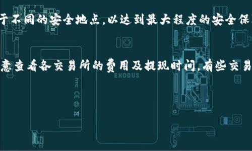 biao ti/biao ti：如何通过雷达钱包（LTC）安全管理和储存你的莱特币

雷达钱包, LTC, 莱特币, 数字货币投资/guanjianci

内容主体大纲：

1. 引言
   - 雷达钱包的简介
   - 莱特币（LTC）发展历程
   - 数字货币的崛起与价值

2. 雷达钱包的基本功能
   - 钱包的创建与设置
   - 存储和发送莱特币
   - 用户界面的友好性

3. 安全性和隐私
   - 雷达钱包的安全功能
   - 如何保护你的数字资产
   - 备份与恢复的重要性

4. 莱特币与其他数字货币的对比
   - 莱特币与比特币的区别
   - 莱特币的优越性
   - 投资莱特币的理由

5. 生态系统和使用场景
   - 莱特币在现实生活中的应用
   - 雷达钱包的社区和支持
   - 未来发展的可能性

6. 常见问题解答
   - 如何购买莱特币并存入雷达钱包？
   - 雷达钱包的费用和收费结构是怎样的？
   - 如何确保雷达钱包的安全性？
   - 雷达钱包和其他钱包的区别是什么？
   - 如果丢失了备份，怎么办？
   - 如何提现莱特币到现实账户？

---

### 1. 引言

随着数字货币的迅猛发展，越来越多的人开始关注如何安全、高效地管理他们的加密货币资产。雷达钱包（LTC）作为一种专门用于存储和交易莱特币（LTC）的数字钱包，凭借其用户友好的界面和强大的安全性能，成为用户的热门选择。在接下来的内容中，我们将深入探讨雷达钱包的功能、安全性、如何使用本钱包进行莱特币交易，以及莱特币的市场表现与投资潜力。

莱特币（LTC）自2011年创立以来，市场表现稳健，并在许多方面超越了比特币。它被称为“数字黄金的白银”，越来越多的用户和投资者重视其潜在的价值和使用场景。因此，选择一个適合的数字钱包来管理莱特币资产显得尤为重要。

### 2. 雷达钱包的基本功能

雷达钱包的功能相对简单易懂，为用户提供了直观的操作界面。首先，用户需要下载并安装雷达钱包应用程序。安装完成后，用户将被引导完成钱包的创建与设置过程，包括生成助记词以确保钱包的安全。

钱包的创建与设置
在创建一个雷达钱包时，用户需要谨慎处理他们的助记词。这个助记词是钱包访问的关键，如果丢失，用户将无法访问他们的数字资产。

存储和发送莱特币
用户一旦创建钱包，就可以轻松存储和管理他们的莱特币。雷达钱包支持高效的交易功能，用户可以在几分钟内完成莱特币的发送和接收。交易完成后，用户会收到通知，以确保他们的交易顺利进行。

用户界面的友好性
雷达钱包的用户界面经过精心设计，适合各种水平的用户。对于新手而言，系统提供了详细的指导和教程，帮助他们熟悉数字货币的基本操作。

### 3. 安全性和隐私

雷达钱包的安全功能
在数字货币投资中，安全性无疑是最重要的考虑因素之一。雷达钱包采取多层安全措施，包括多重身份验证、加密存储以及实时监控，确保用户资产的安全。

如何保护你的数字资产
为了进一步保护你的莱特币资产，用户还应积极采取一些额外的安全措施。首先，用户应定期更改钱包的密码，并启用两步验证。同时，用户还需要保持软件更新，以确保使用最新的安全技术。

备份与恢复的重要性
备份是确保用户资产安全的另一重要环节。用户应定期备份他们的助记词和钱包数据，并将备份存放在安全位置。若用户不幸丢失了设备或遭遇黑客攻击，备份将是唯一的恢复途径。

### 4. 莱特币与其他数字货币的对比

莱特币与比特币的区别
莱特币通常被称为比特币的“白银”，其设计目标是补足比特币的一些不足之处。与比特币相比，莱特币的交易速度更快，确认时间相对较短，使其更适合日常交易。此外，莱特币的总供应量达到8400万枚，比特币的2100万枚多，从而降低了稀缺性造成的投资风险。

莱特币的优越性
莱特币的优势在于交易速度快和手续费低。它在2017年热潮中表现出色，成为众多投资者关注的焦点。此外，莱特币的社区活跃度高，经常组织各类技术开发和市场推广活动。

投资莱特币的理由
针对投资者而言，莱特币的风险相对较低，加上其技术的发展潜力，使得越来越多的人选择将此币种纳入投资组合。当其他数字货币市场不稳定时，莱特币往往能表现得相对强势。

### 5. 生态系统和使用场景

莱特币在现实生活中的应用
莱特币不仅仅是投资工具，它在现实生活中也有许多应用场景。例如，部分商家支持以莱特币作为支付方式。此外，因其交易速度快，莱特币在小额支付场景中表现尤为突出。

雷达钱包的社区和支持
雷达钱包拥有强大的社区支持，用户可以通过社区获取最新的信息与教程。此外，雷达钱包团队也会不定期发布更新，确保软件的稳定性与安全性。

未来发展的可能性
未来莱特币及其钱包的发展前景被普遍看好。随着越来越多的商户接受莱特币作为支付方式，及其持续的技术创新，莱特币可能会在数字货币市场中占据更加重要的地位。

### 6. 常见问题解答

如何购买莱特币并存入雷达钱包？
购买莱特币的第一步是选择一个可靠的交易所。用户可以通过银行转账、信用卡或其他数字资产进行购买。购买完毕后，用户可以将莱特币的接收地址复制到交易所，完成转账至雷达钱包。购买和转账过程中需要注意确认所有信息的准确性，以免造成资产损失。

雷达钱包的费用和收费结构是怎样的？
在使用雷达钱包时，相关费用主要来源于网络交易费用和相关的服务费用。一般来说，雷达钱包本身并不收取任何手续费，但在进行交易时，用户需要支付莱特币网络的矿工费用。费用结构因网络拥堵情况可能有所不同，用户可进行适时的调整以降低成本。

如何确保雷达钱包的安全性？
用户确保雷达钱包安全的首要措施是使用强密码及两步验证。此外，定期更新软件和备份助记词也是至关重要的安全措施。另外，用户不应在公共网络下进行钱包操作，降低被攻击的风险。

雷达钱包和其他钱包的区别是什么？
雷达钱包最大的突出特点是其用户友好的界面及高效的交易性能。相较于硬件钱包，它在便捷性上有很大的优势，而与其他软件钱包相比，它提供了更核心的安全保障，受到广大用户的信任。

如果丢失了备份，怎么办？
若用户不幸丢失了备份，重新获得访问权限的方式将受限，用户将无法恢复钱包中的资产。因此，在使用雷达钱包的过程中，务必做好备份，建议将备份分散存储于不同的安全地点，以达到最大程度的安全保障。

如何提现莱特币到现实账户？
提现过程通常涉及将莱特币先转至交易所，然后完成提现至现实银行账户。用户需在交易所中找到提现的选项，填写相应的信息并确认转账即可。提现过程中注意查看各交易所的费用及提现时间，有些交易所在高峰期可能会存在延迟。

---

以上内容大纲与问题解答展示了雷达钱包的特点及莱特币的市场动态，结合关键词的使用，可以提升该内容的搜索引擎排名，帮助更多用户获取有价值的信息。