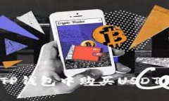如何在TP钱包中购买USDT（