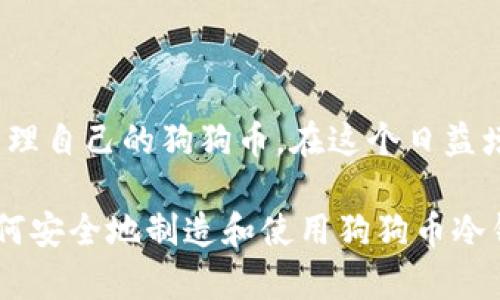 如何创建狗狗币冷钱包：全面指南

狗狗币, 冷钱包, 加密货币, 钱包安全/guanjianci

## 内容主体大纲

### 引言
- 简述狗狗币及其流行原因
- 引入冷钱包的概念

### 什么是冷钱包？
- 冷钱包的定义
- 冷钱包与热钱包的区别

### 创建狗狗币冷钱包的必要性
- 安全性优势
- 防止黑客攻击
- 长期储存狗狗币的选择

### 制作狗狗币冷钱包的步骤
1. 选择适合的冷钱包工具
   - 硬件钱包 vs. 软件钱包
2. 下载安装软件
3. 生成钱包地址
4. 备份钱包
5. 确保私钥安全

### 使用冷钱包存储狗狗币的技巧
- 定期检查余额
- 找到可用的交易所
- 了解转账流程

### 常见问题解答
- 冷钱包会丢失吗？
- 如何恢复冷钱包？
- 冷钱包的费用？
- 为什么选择冷钱包而不是热钱包？
- 冷钱包可以用于其他加密货币吗？
- 有没有推荐的冷钱包品牌？

### 结论
- 总结冷钱包的优势
- 鼓励安全存储狗狗币

---

## 引言

狗狗币（Dogecoin）是一种广受欢迎的加密货币，以其可爱的小狗头像而闻名。自2013年推出以来，狗狗币逐渐从一个模因项目发展成为了一种实际的支付方式，其社区也因慈善活动和小费文化而愈加活跃。随着越来越多的人参与狗狗币的投资与交易，安全性问题也愈发引人关注。

在加密货币的世界里，如何安全地存储资产是每个投资者必须面对的挑战。热钱包虽然使用方便，但由于其连接互联网的特性，容易受到黑客攻击。相对而言，冷钱包则提供了更为安全的储存方案。本文将带您深入了解如何制造及使用狗狗币冷钱包。

## 什么是冷钱包？

### 冷钱包的定义

冷钱包是一种脱机存储加密资产的方法，它不需连接互联网，因此更少受到黑客攻击的威胁。冷钱包的类型包括硬件钱包、纸钱包等。相对于热钱包（需要连接互联网进行交易），冷钱包提供了更高的安全性。

### 冷钱包与热钱包的区别

热钱包通常是指在线钱包，用户可以随时访问并进行交易，因而操作简便，但安全性较低。冷钱包则是完全脱机的存储设备，通常被用来长期保存加密资产，虽然使用上不如热钱包方便，但其安全性是热钱包无法比拟的。

## 创建狗狗币冷钱包的必要性

### 安全性优势

创建冷钱包最大的好处就是安全性。许多加密货币投资者在网络上存储资产时，容易受到各种攻击，比如网络钓鱼、木马病毒等。通过将资产存储于冷钱包，可以有效降低这些风险。

### 防止黑客攻击

冷钱包的最大优点在于它与互联网隔离。这意味着黑客无法通过网络直接获取冷钱包内的私钥或资产。这种脱机存储方式极大减少了黑客攻击的成功率，是高净值投资者的首选。

### 长期储存狗狗币的选择

如果你计划在未来的日子里长期持有狗狗币，冷钱包则是更为理想的选择。通过将狗狗币存储在冷钱包中，您不仅可以享受更高的安全性，还能避免频繁的网络交易手续费。

## 制作狗狗币冷钱包的步骤

### 选择适合的冷钱包工具

制作狗狗币冷钱包的第一步是选择合适的工具。硬件钱包（如Ledger、Trezor）通常更为安全，而软件钱包（如Electrum）虽然操作简便，但安全性相对较差。根据您的需求和技术能力，选择合适的冷钱包工具是至关重要的。

### 下载安装软件

如果您选择的是软件钱包，您需要前往官网下载安装软件。请确保只从官方渠道下载，以避免病毒和恶意软件的风险。

### 生成钱包地址

下载并安装好钱包软件后，按照程序的提示生成您的狗狗币钱包地址。务必仔细记下生成的地址和对应的私钥，这些信息是您获得和管理狗狗币的关键。

### 备份钱包

备份是每个钱包用户必须遵守的原则。请确保您在安全的地方记录下钱包的种子短语和私钥。如果您丢失了这些信息，便无法再访问您的狗狗币。可以选择在纸上书写并将其放在安全的地方。

### 确保私钥安全

保护您的私钥是冷钱包安全的重中之重。无论如何不要与他人分享您的私钥，尤其是在线平台以及不相干的用户。确保私钥存储在安全、干燥且防火的环境中。

## 使用冷钱包存储狗狗币的技巧

### 定期检查余额

虽然冷钱包不需要经常使用，但定期检查其余额仍然是一个好习惯。您可以通过将钱包连接到软件来确认余额，以确保一切正常。

### 找到可用的交易所

在您需要进行交易时，您可以将狗狗币从冷钱包中转移到热钱包中。确保了解您选择的交易所是否支持狗狗币交易，同时也要查阅它们的交易费用和安全评价。

### 了解转账流程

在您进行狗狗币交易之前，务必清楚了解转账流程。了解地址的正确性和手续费的计算方式，以保证交易能够顺利进行。

## 常见问题解答

### 冷钱包会丢失吗？

冷钱包本身是一种相对安全的存储方式，但如果您不小心丢失了冷钱包设备或记录了私钥、种子短语等信息，则会导致您的狗狗币无法找回。因此，确保备份和妥善保管是关键。

### 如何恢复冷钱包？

如果您丢失了设备，但保留了私钥或种子短语，您可以在其他相容的钱包软件中恢复您的狗狗币资产。只需按照钱包软件的提示，输入您的私钥或种子短语即可。

### 冷钱包的费用？

不同类型的冷钱包其费用也有所不同。硬件钱包通常需要一次性购买费用，而软件钱包有些是免费的。请根据自身需求和预算选择合适的钱包。

### 为什么选择冷钱包而不是热钱包？

虽然热钱包使用方便，但安全性相对较低。冷钱包提供了更高的安全性，特别适合长期储存加密资产的人。选择冷钱包能够有效阻止黑客入侵，确保投资安全。

### 冷钱包可以用于其他加密货币吗？

许多硬件钱包支持多种加密货币。在创建和管理冷钱包时，请务必确认您所选的冷钱包是否支持您想要储存的加密货币。

### 有没有推荐的冷钱包品牌？

一些知名的硬件钱包品牌包括Ledger和Trezor，它们都提供了较高的安全性和良好的用户体验。选择合适的品牌时，可以考虑安全性、价格以及社区反馈等因素。

## 结论

创建狗狗币冷钱包是加密货币投资者保护自己资产的重要步骤。通过了解冷钱包的定义、安全性和创建步骤，您可以更好地管理自己的狗狗币。在这个日益增长的加密货币市场中，保持资产安全始终是重中之重。

无论您是新手还是经验丰富的投资者，使用冷钱包进行狗狗币的安全存储都是值得推荐的选择。希望本文能够帮助您了解如何安全地制造和使用狗狗币冷钱包，保护自己的投资。