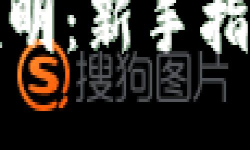 TP钱包使用说明：新手指南与视频教程