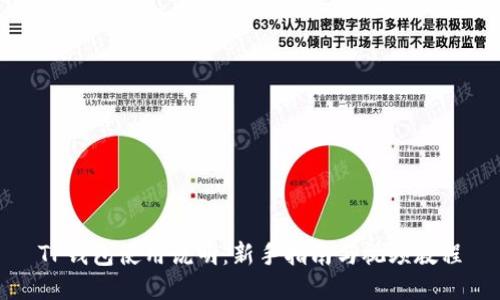 TP钱包使用说明：新手指南与视频教程