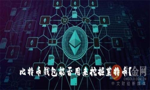 比特币钱包能否用来挖掘莱特币？