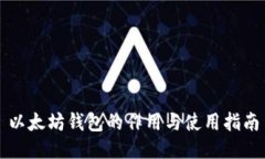 以太坊钱包的作用与使用