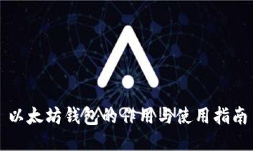 以太坊钱包的作用与使用指南