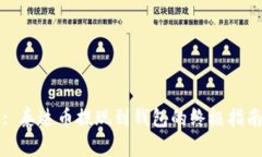: 泰达币提现到钱包的终极