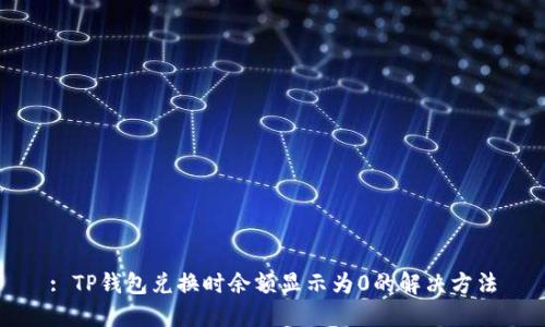: TP钱包兑换时余额显示为0的解决方法